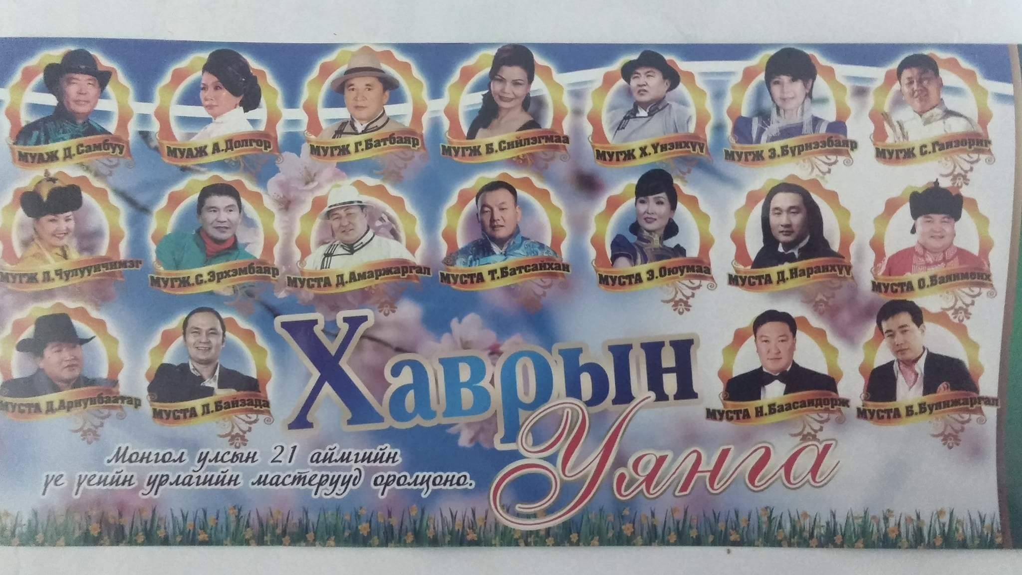 Нийтийн дуучдын “Хаврын уянга” тоглолт болно